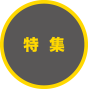特集