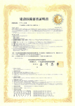 審査機関証明済